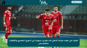 تعرف على موعد مباراة الأهلي ضد مودرن سبورت في الدوري المصري والقنوات الناقلة الآن